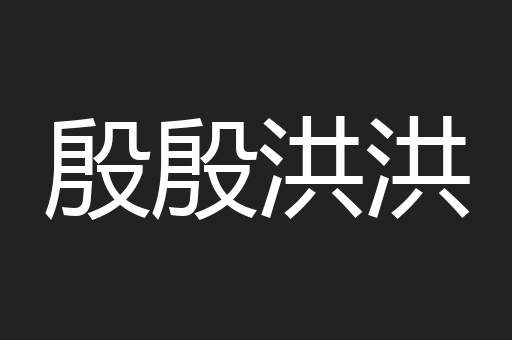殷殷洪洪