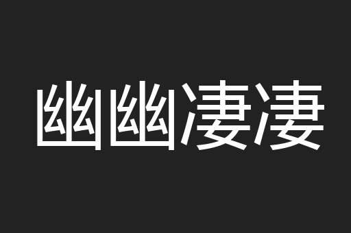 幽幽凄凄