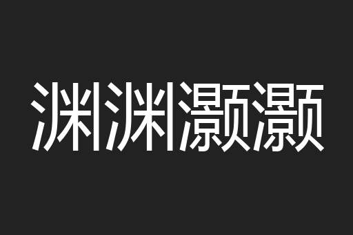 渊渊灏灏