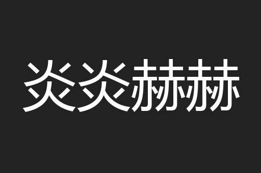炎炎赫赫