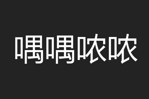 喁喁哝哝