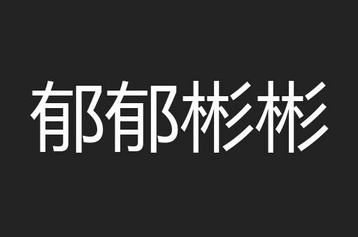 郁郁彬彬