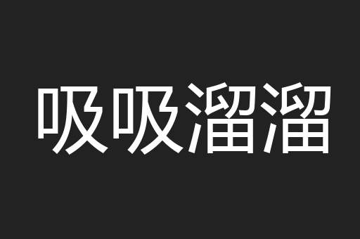 吸吸溜溜