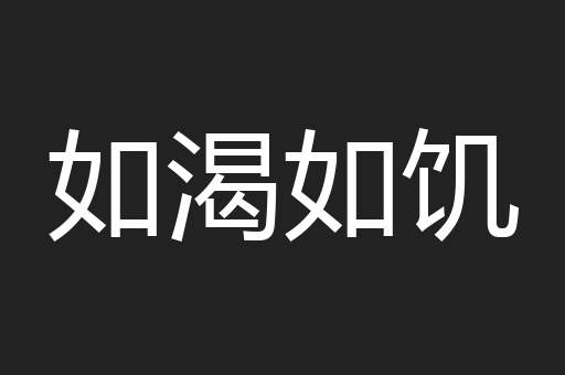 如渴如饥