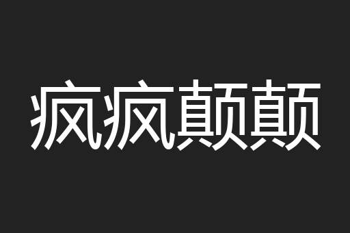疯疯颠颠