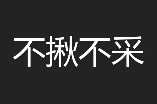 啻啻磕磕