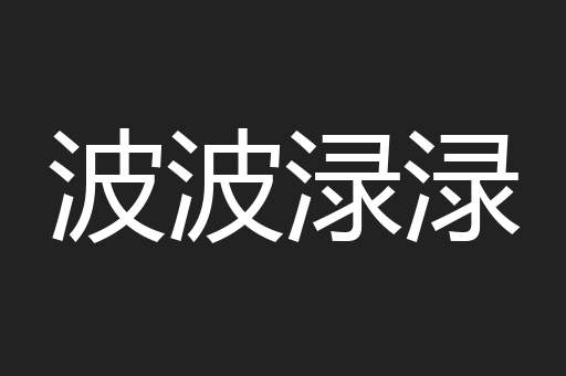 波波渌渌