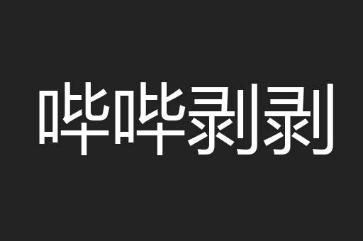 哔哔剥剥