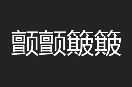 颤颤簸簸