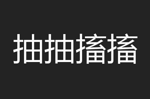 抽抽搐搐