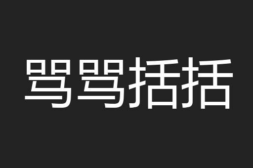 骂骂括括