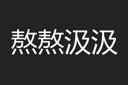 熬熬汲汲