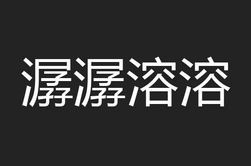 潺潺溶溶