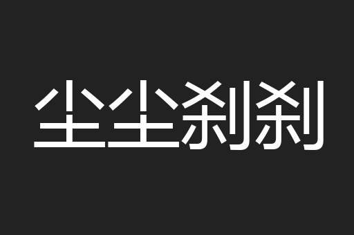 尘尘刹刹