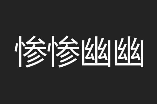 惨惨幽幽