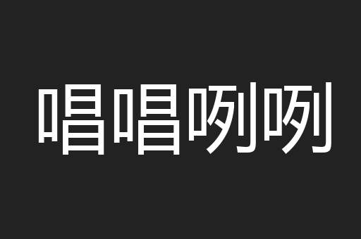 唱唱咧咧