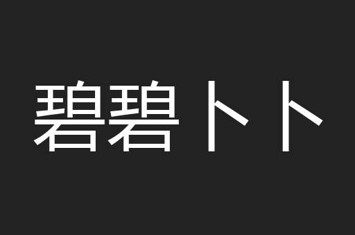 碧碧卜卜