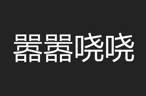 嚣嚣哓哓