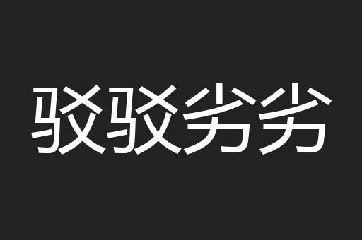 驳驳劣劣