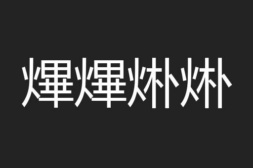 熚熚烞烞