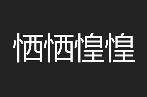 恓恓惶惶