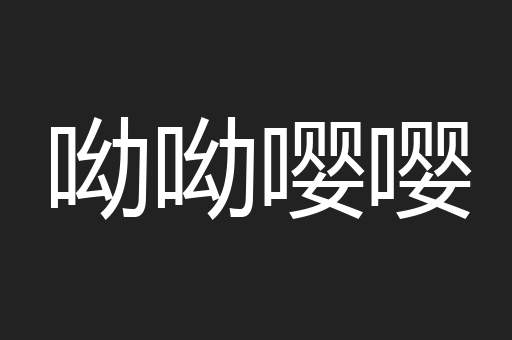 呦呦嘤嘤