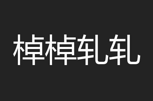 棹棹轧轧