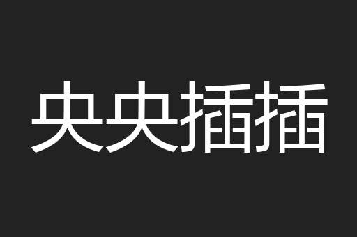 央央插插