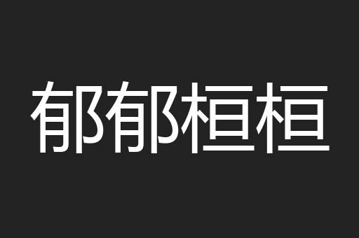 郁郁桓桓