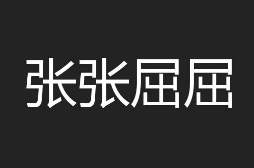 张张屈屈