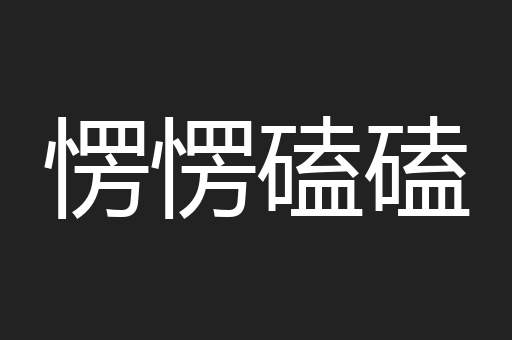 愣愣磕磕