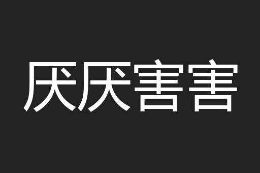 厌厌害害