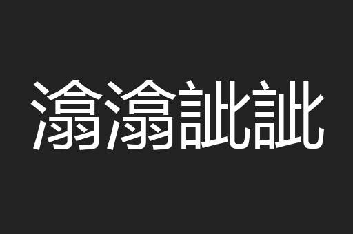 潝潝訿訿