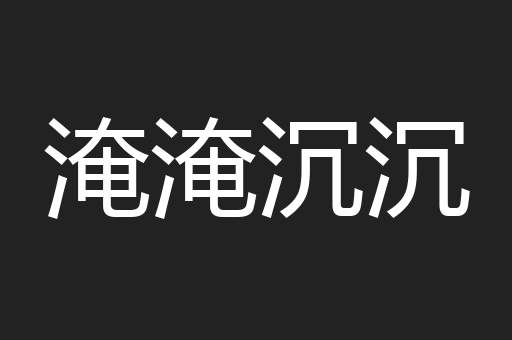 淹淹沉沉