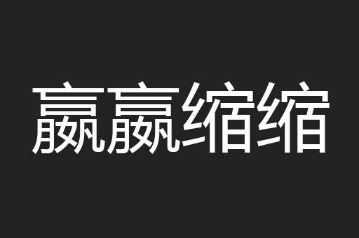 嬴嬴缩缩