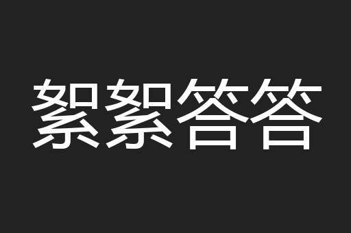 絮絮答答