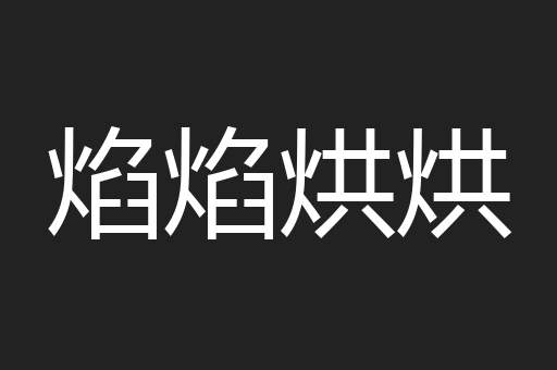 焰焰烘烘