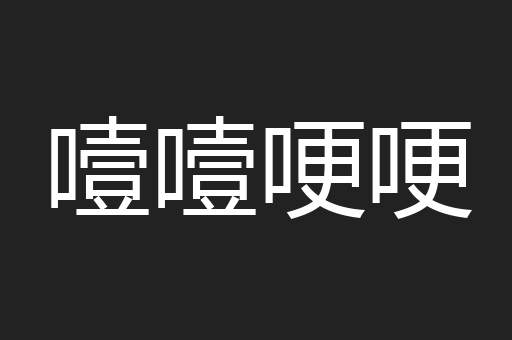 噎噎哽哽