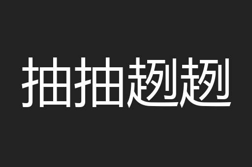 抽抽趔趔