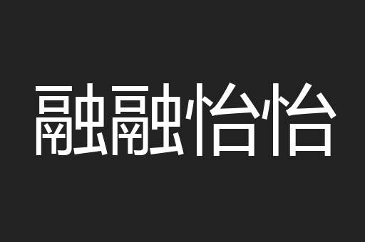 融融怡怡
