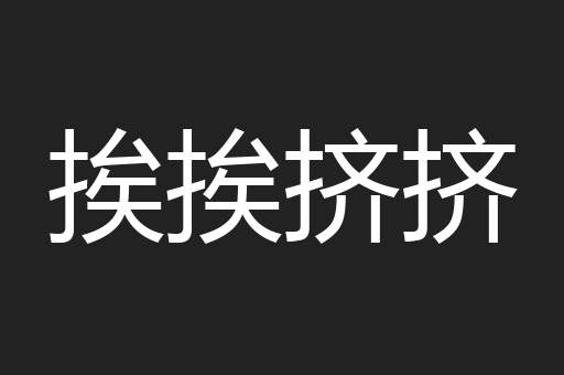 挨挨挤挤