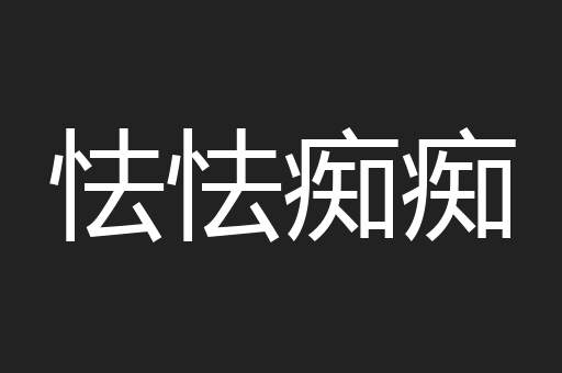 怯怯痴痴