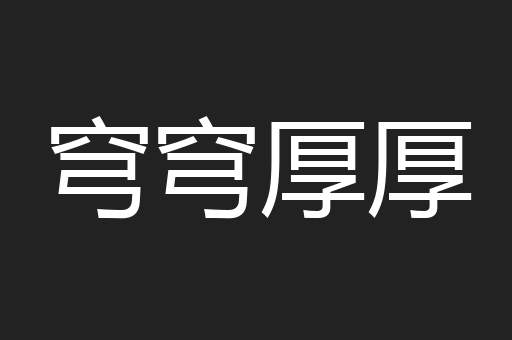 穹穹厚厚