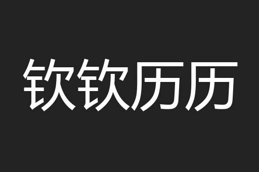 钦钦历历