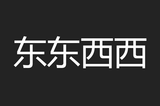 东东西西