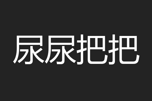 尿尿把把