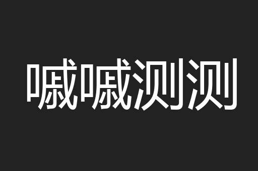 嘁嘁测测