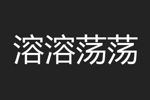 溶溶荡荡
