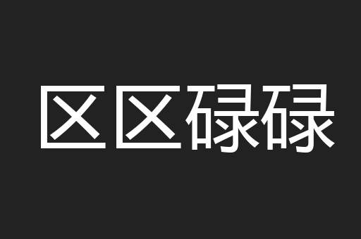 区区碌碌