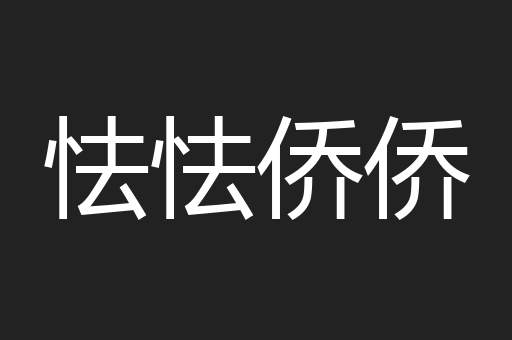 怯怯侨侨